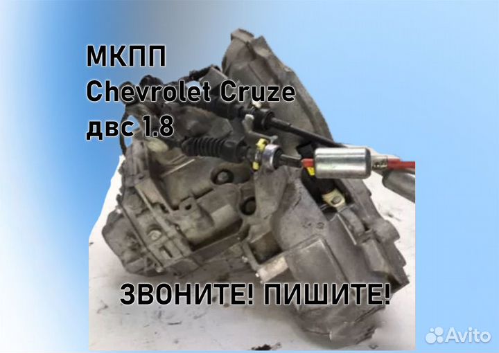 МКПП Chevrolet Cruze 1.8