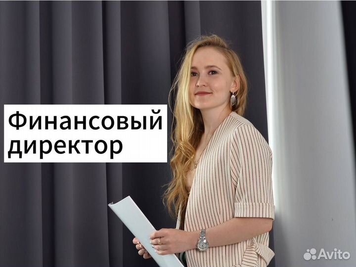 Финансовый директор - Посчитаем бизнес за 3 дня