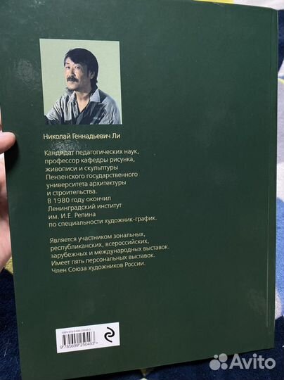 Основы учебного академического рисунка Николай Ли