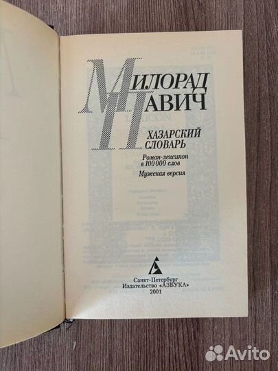 Милорад Павич. Хазарский словарь
