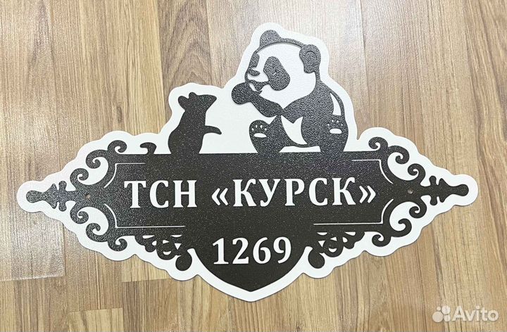 Адресная табличка