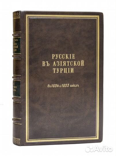 Русские в Азиатской Турции в 1854 и 1855 годах. Из