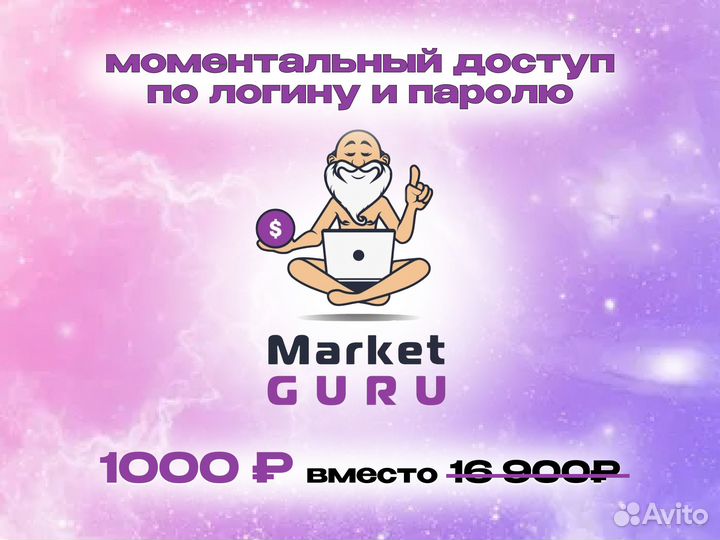 Маркет гуру для озон