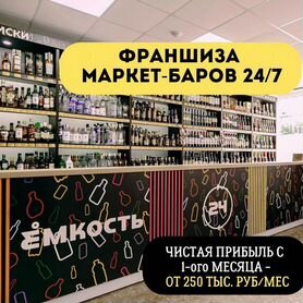 Франшиза Алкомаркет 24/7