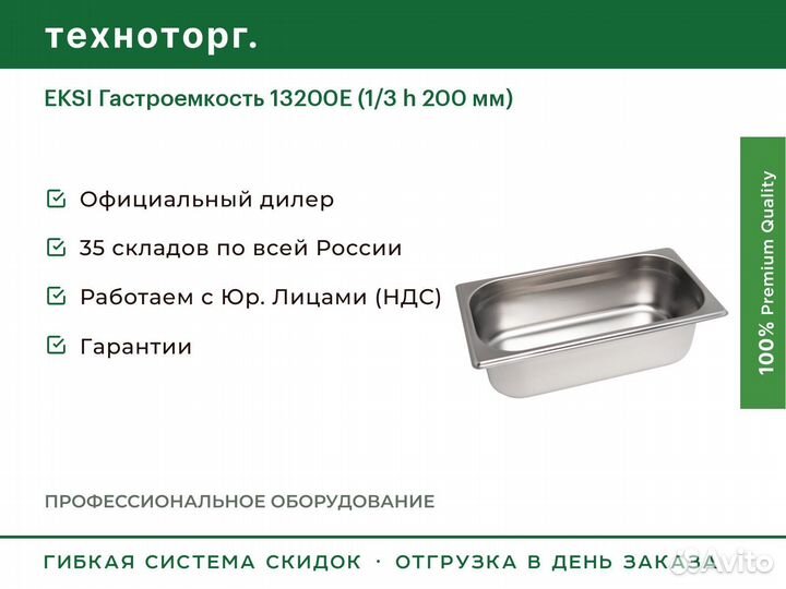 Eksi Гастроемкость 13200E (1/3 h 200 мм)