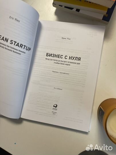 Бизнес с нуля: Lean Startup стартап Рис Эрик