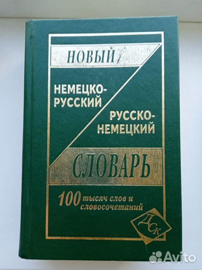 Большой русско-немецкий словарь