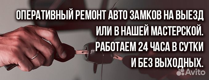 Ремонт замков зажигания Аварийное вскрытие замков