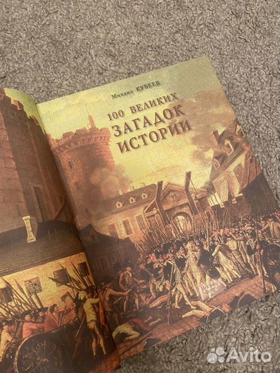 Книга 100 великих загадок истории