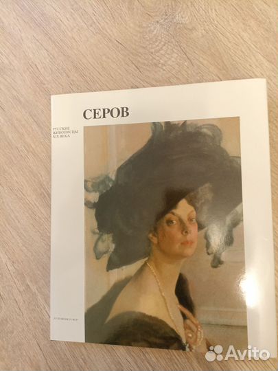 Русские живописцы XIX века, Серов