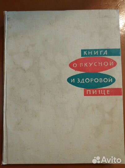 Книга о вкусной и здоровой пище