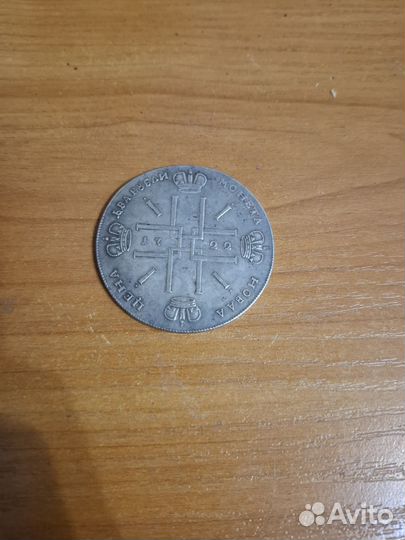 Монета 1 рубль Петр 1 Копия