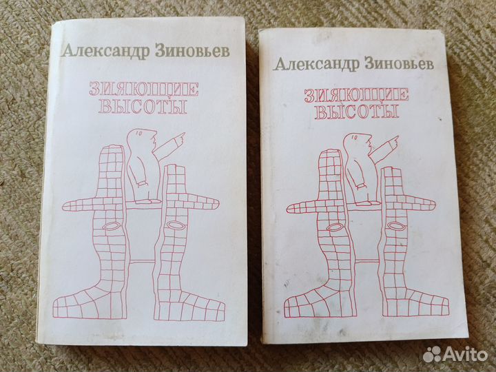 Александр Зиновьев - Зияющие высоты 1 и 2 книги