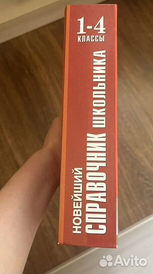 Новейший справочник школьника 1-4 класс