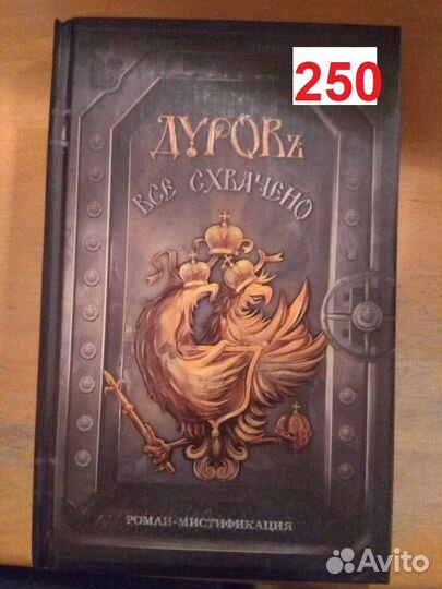 Дуровъ. Все схвачено