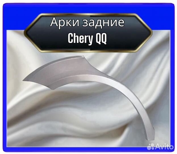 Арка задняя Chery QQ