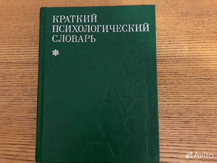 Краткий психологический словарь