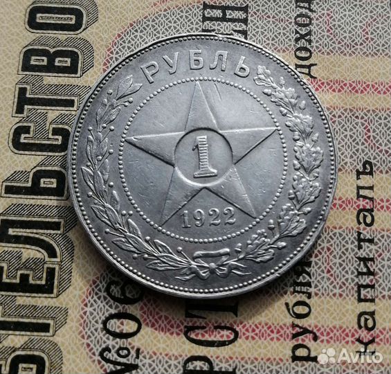 Серебряные рубли 1922г., пл
