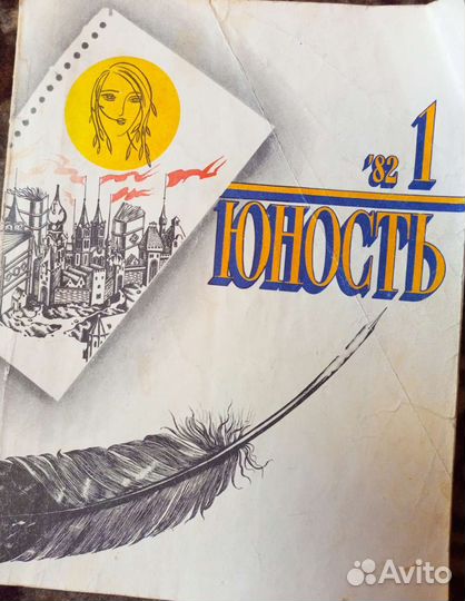 Журнал Юность