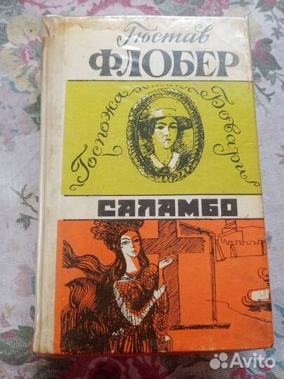 Госпожа Бовари. Саламбо. Флобер Гюстав. 1984 год