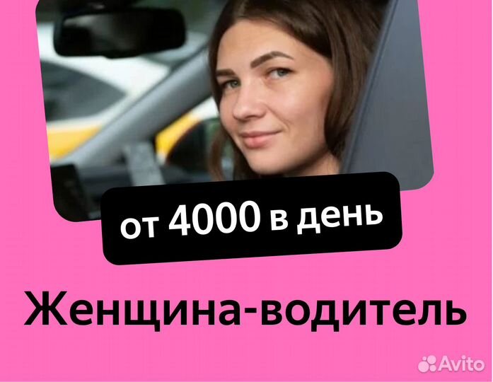 Водитель на авто компании (приглашаем женщин)
