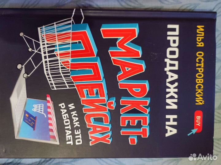 Книга «Продажи на маркетплейсах и как это работает