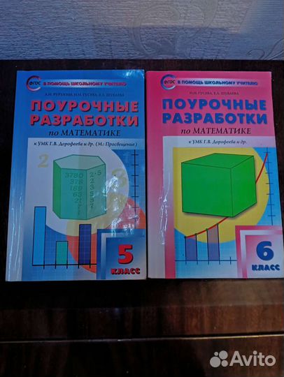 Поурочные разработки по математике 5, 6 класс