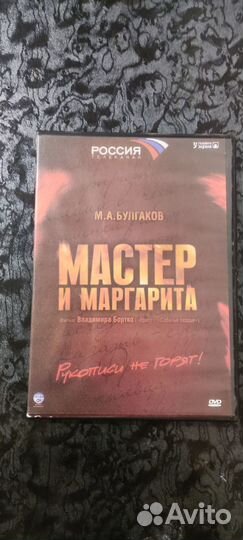 Мастер и маргарита DvD диск