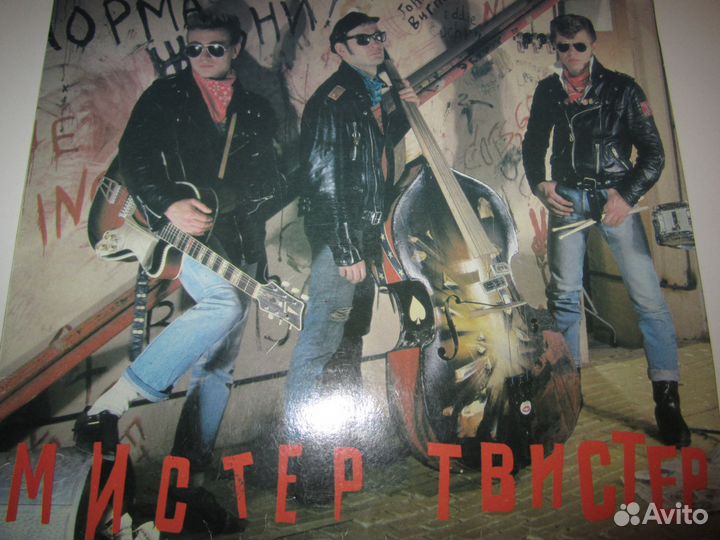 Виниловые пластинки Мистер Твистер 1990 год