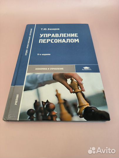 Базаров Управление персоналом