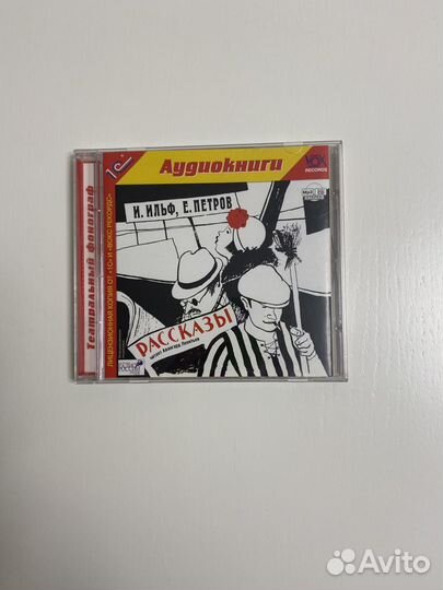 Ильф и Петров. Рассказы аудио