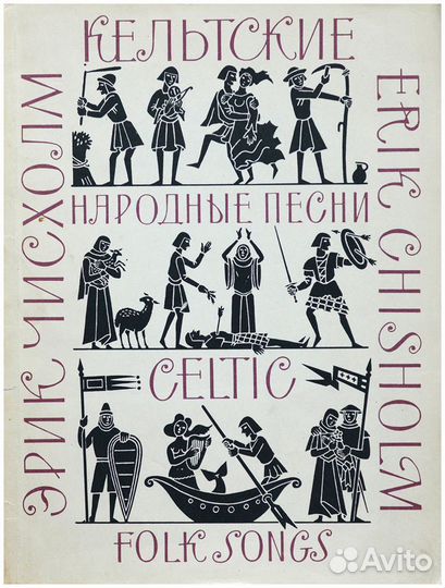 Чисхолм. Кельтские народные песни