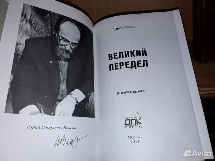 Власов Ю. Великий передел. В 2 томах