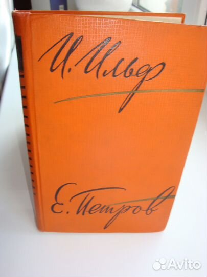 И.Ильф Е.Петров 5 томов 1961 года