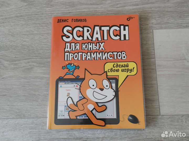 Scratch для юных программистов Денис Голиков