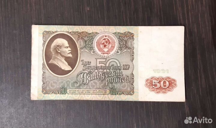 Купюра 50 рублей 1991 года