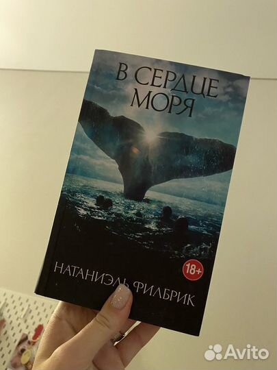 В сердце моря филбрик