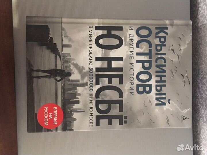 Ю. Нёсбе Крысиный остров