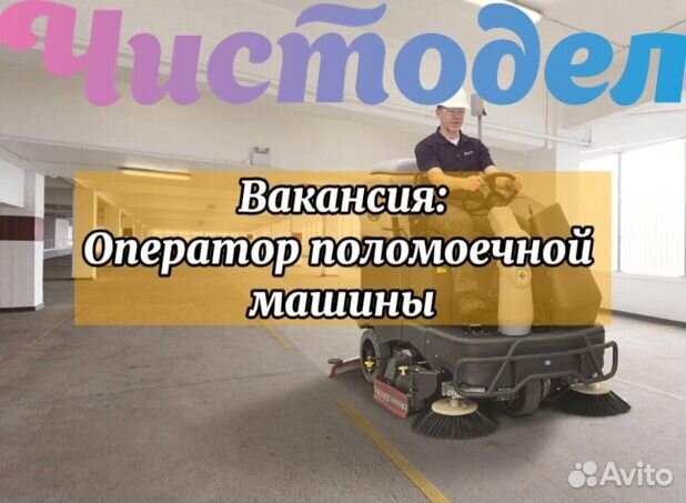 Оператор поломоечной машины