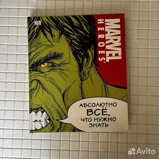 Энциклопедия Marvel Абсолютно всё, что нужно знать