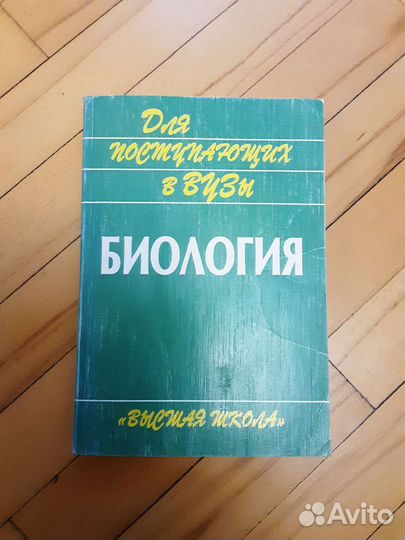 Учебник по биологии для поступающих в вузы