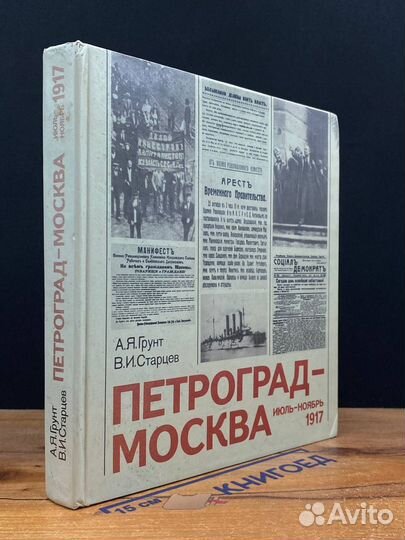 Петроград-Москва. Июль-ноябрь 1917