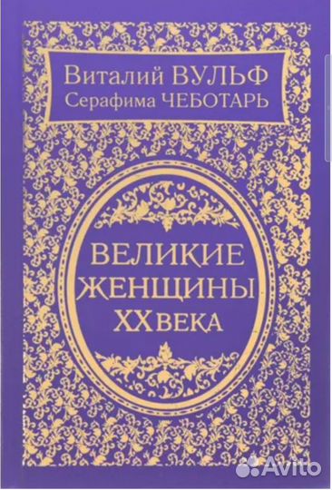 Великие женщины XX века