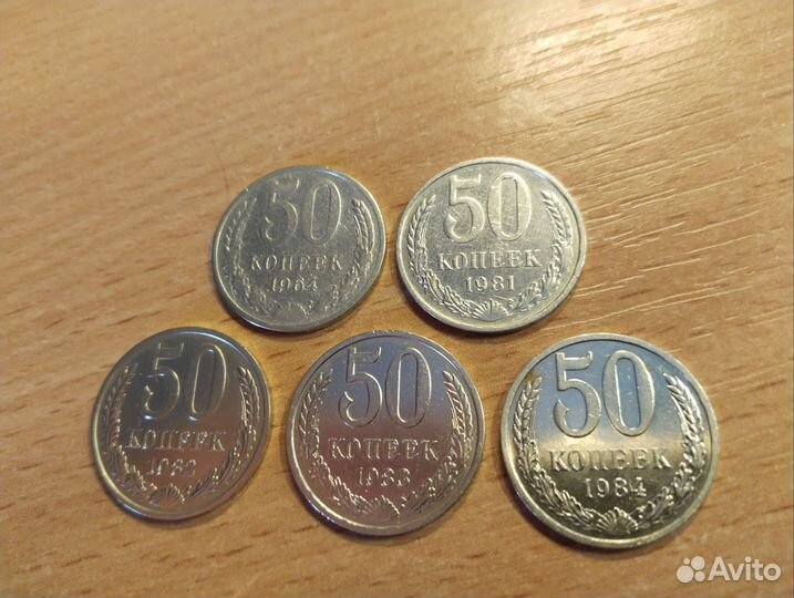 Монеты СССР 50 копеек