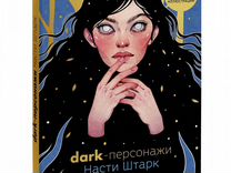 Новая книга - Dark-персонажи Насти Штарк миф