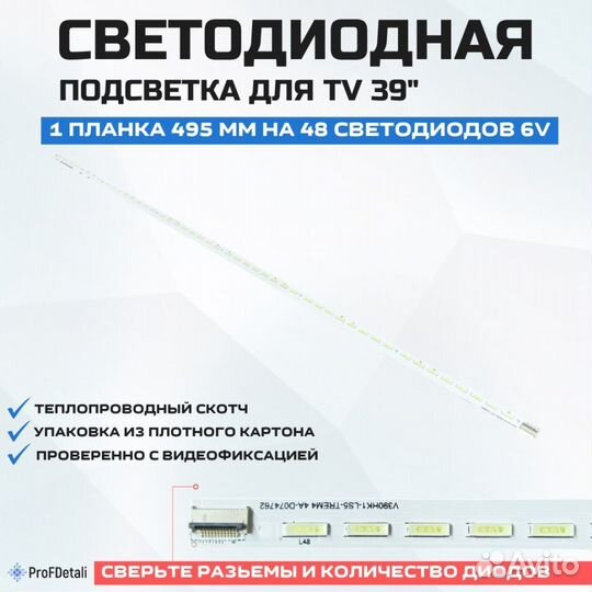 Подсветка для телевизора SEG 39188F 1x48-495мм