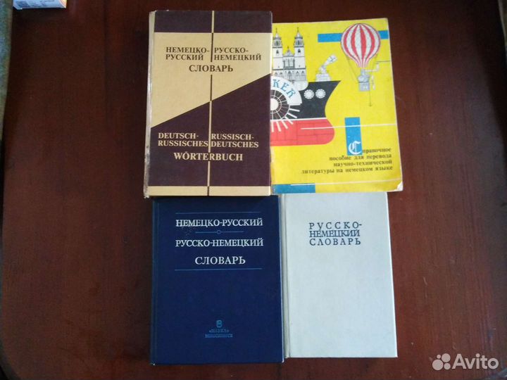 Русско - немецкий словарь