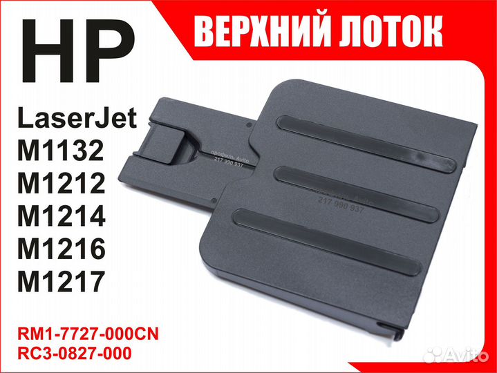Лоток HP M1132 M1212 M1214 M1216 M1217 RM1-7727