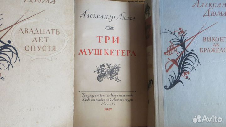 А.Дюма.Три мушкетера 5 книг 1955-56г.г