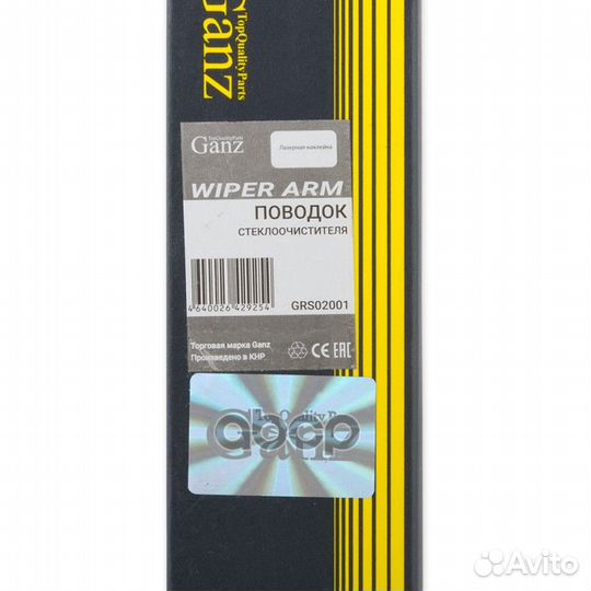 Поводок стеклоочистителя VAZ 2101-07 GRS02001 ganz